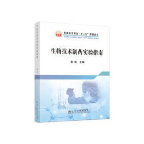 生物技术制药实验指南\董彬