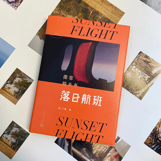 落日航班 南非照片书 陶立夏的夜航西飞 落日里的纸上航班 带心灵奔赴远方3000835 商品图2