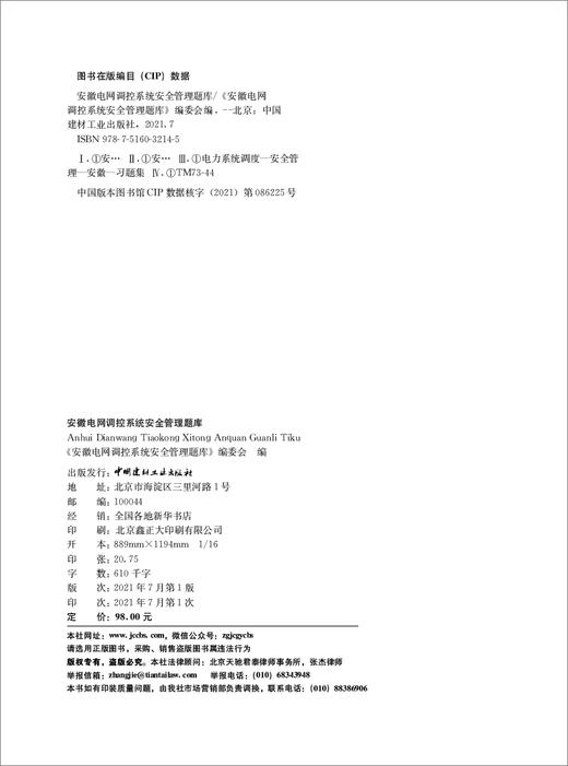 安徽电网调控系统安全管理题库 商品图1