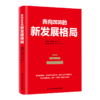 奔向2035的新发展格局 商品缩略图0