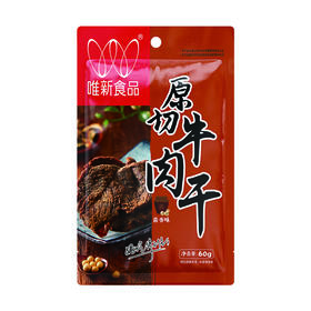 唯新 60g原切酱香牛肉干 原切美味 片片入味