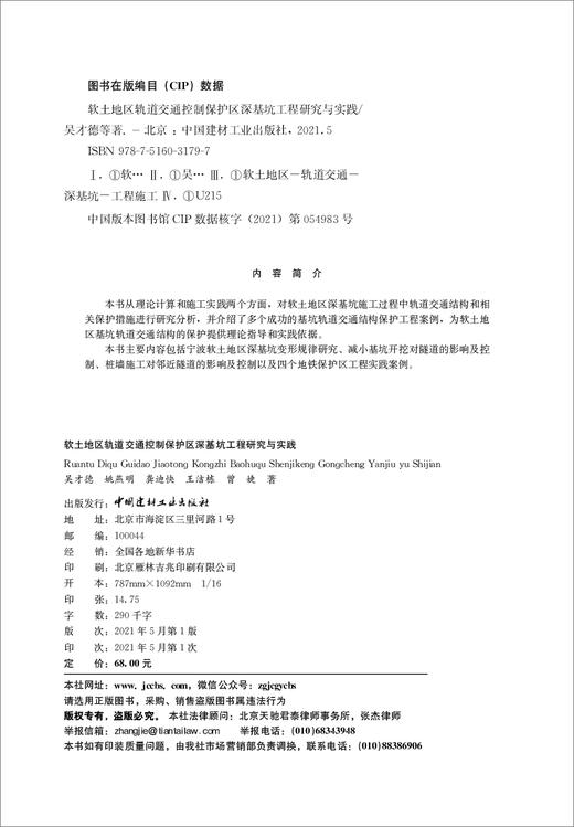 软土地区轨道交通控制保护区深基坑工程研究与实践 商品图1