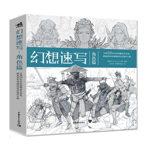 《幻想速写：角色篇》人设大宝库！知名艺术家们的爆棚想象力 商品图0