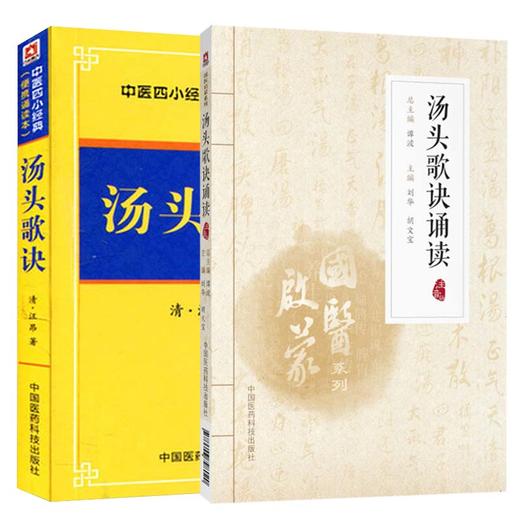 汤头歌诀 中医四小经典便携读本+汤头歌诀诵读 2本套装 基础理论零基础入门书籍 中医初学者速记歌诀 中医学 中国医药科技出版社 商品图0