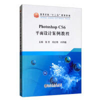 Photoshop CS6平面设计案例教程\张灵,刘红明,刘雨瞳