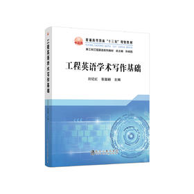 工程英语学术写作基础/刘纪红 张聪颖