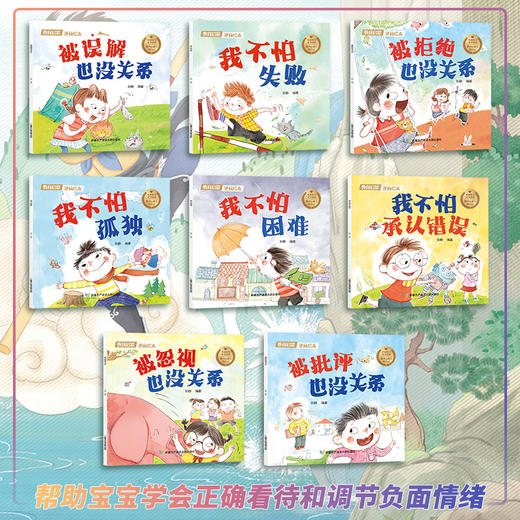 教育启蒙逆商绘本8册 儿童关键期 儿童情绪管理与逆商培养 帮助孩子正确看待及调节负面情绪 商品图1