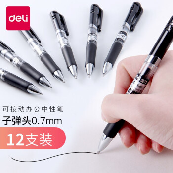 得力中性笔S02按键0.7mm