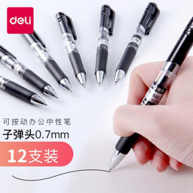 得力中性笔S02按键0.7mm