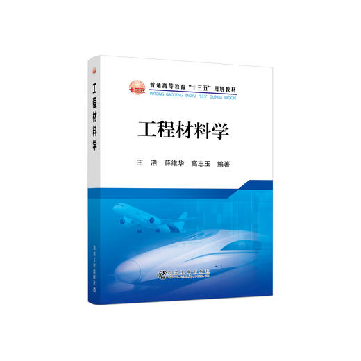 工程材料学 商品图0