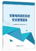 安徽电网调控系统安全管理题库 商品缩略图0