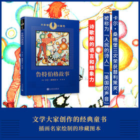 鲁特伯格故事 大作家小童书 卡尔·桑德堡创作的童书插图本儿童情商培养 3000936