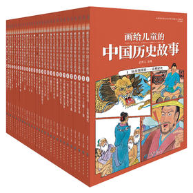 画给儿童的中国历史故事（套装共30册）