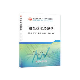 冶金技术经济学/郑明贵,罗婷,董娟,刘贻玲,易璐