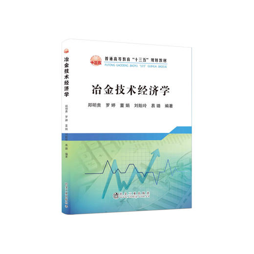 冶金技术经济学/郑明贵,罗婷,董娟,刘贻玲,易璐 商品图0