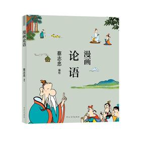 漫画论语