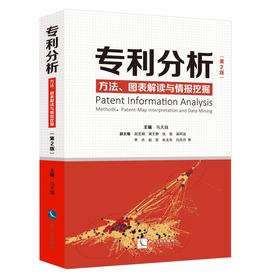专利分析 方法、图表解读与情报挖掘(第2版)