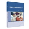 新生儿无创呼吸支持技术 阐述新生儿呼吸系统解剖特点等 非机械通气的氧气吸入治疗 儿科书籍 周伟 吴本清 主编9787117316224 商品缩略图0