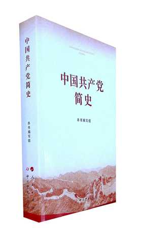中国共产党简史