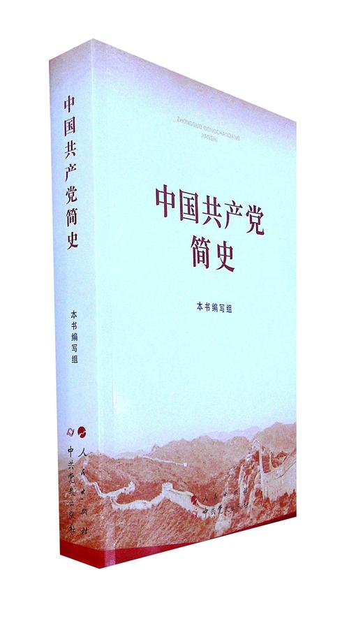 中国共产党简史 商品图0