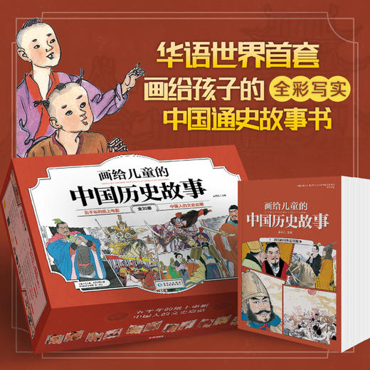 画给儿童的中国历史故事（套装共30册） 商品图1
