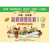 约翰汤普森简易钢琴教程1 小汤1全媒体版 新版扫码（赠送多角度视频示范、精美的音频示范和乐队版音频伴奏） 正版幼儿钢琴教材 商品缩略图0