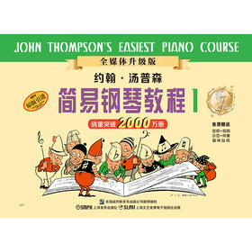 约翰汤普森简易钢琴教程1 小汤1全媒体版 新版扫码（赠送多角度视频示范、精美的音频示范和乐队版音频伴奏） 正版幼儿钢琴教材