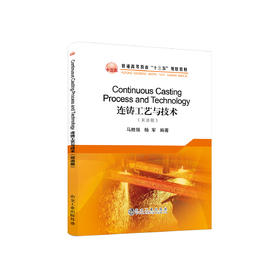 Continuous Casting Process and Technology 连铸工艺与技术（双语版）/马胜强,杨军