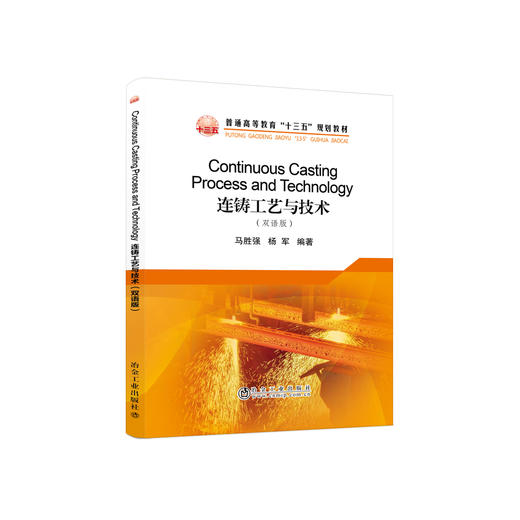 Continuous Casting Process and Technology 连铸工艺与技术（双语版）/马胜强,杨军 商品图0