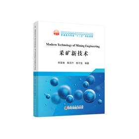 Modern Technology of Mining Engineering/何富连，陈见行,张守宝