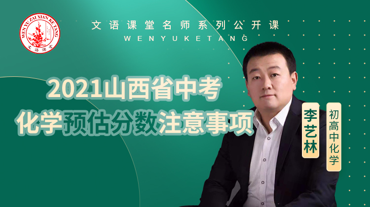 2021年山西省中考化学预估分数注意事项（讲师：李艺林）