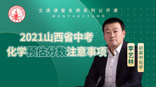 2021年山西省中考化学预估分数注意事项（讲师：李艺林） 商品图0