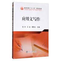 应用文写作\张丹,王远,曹雪立
