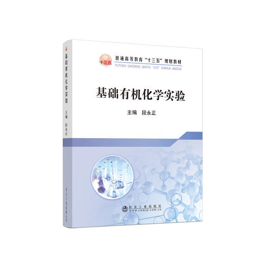 基础有机化学\段永正 商品图0