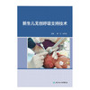 新生儿无创呼吸支持技术 阐述新生儿呼吸系统解剖特点等 非机械通气的氧气吸入治疗 儿科书籍 周伟 吴本清 主编9787117316224 商品缩略图2