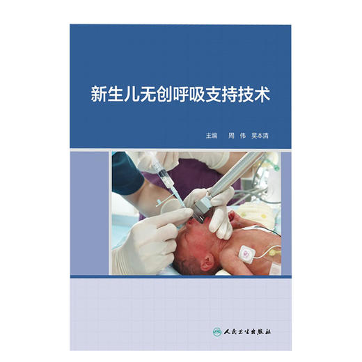 新生儿无创呼吸支持技术 阐述新生儿呼吸系统解剖特点等 非机械通气的氧气吸入治疗 儿科书籍 周伟 吴本清 主编9787117316224 商品图2