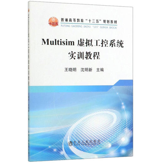 Multisim虚拟工控系统实训教程\王晓明 沈明新 商品图0
