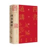 【423读书日活动专区】 四书通讲      刘强 著   四书 儒家经典 论语 孟子 中庸 大学   文学研究    广西师范大学出版社 商品缩略图1