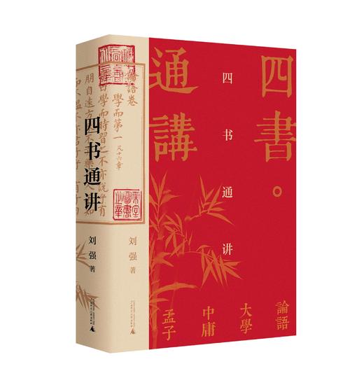 【423读书日活动专区】 四书通讲      刘强 著   四书 儒家经典 论语 孟子 中庸 大学   文学研究    广西师范大学出版社 商品图1
