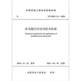 T/CMEA 15-2020 多功能灯杆应用技术标准