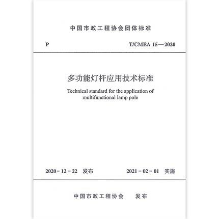 T/CMEA 15-2020 多功能灯杆应用技术标准 商品图0