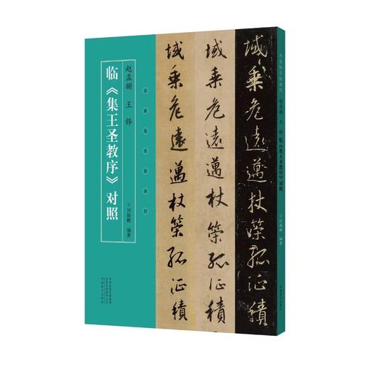 名家临名帖系列王铎、八大山人临《兴福寺半截碑》赵孟頫、王铎临《集王圣教序》对照——河南美术出版社 商品图1