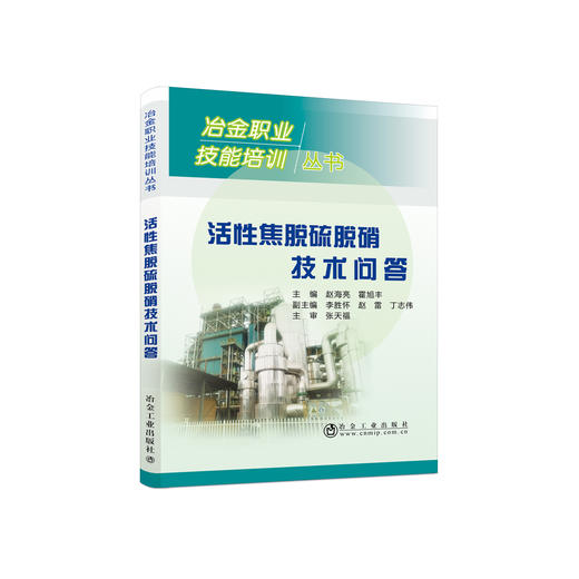 活性焦脱硫脱硝技术问答 商品图0