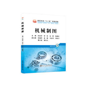 机械制图/孙如军,李泽,孙莉,张维友