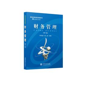 财务管理(第10版)