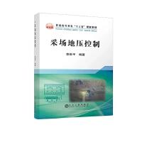 采场地压控制\李俊平 商品图0