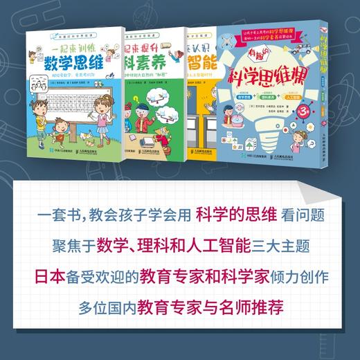 有趣的科学思维课 一起来训练数学思维提升理科素养认识人工智能全彩3册 商品图2
