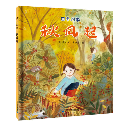2021假期读好书 四季的歌 秋风起 商品图0