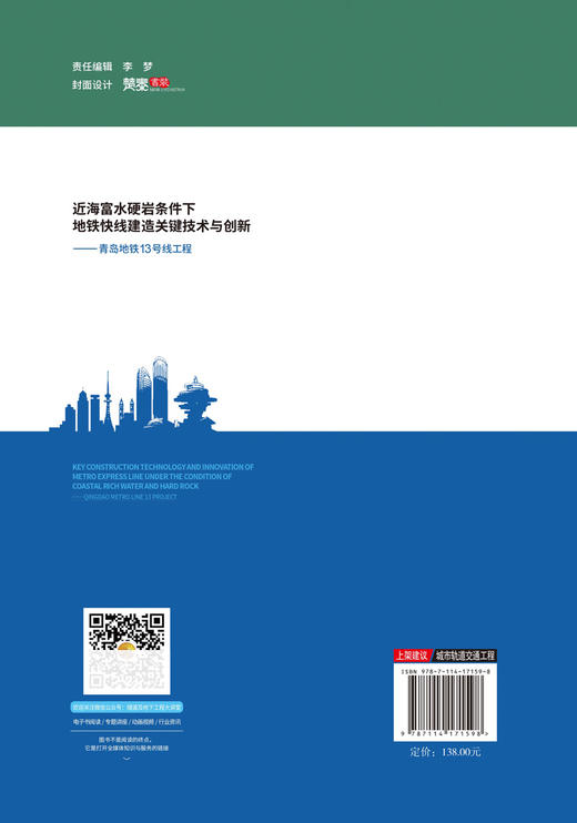近海富水硬岩条件下地铁快线建造关键技术与创新——青岛地铁13号线工程 商品图1