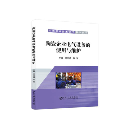 陶瓷企业电气设备的使用与维护 商品图0